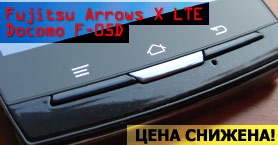 японскиt телефоны Fujitsu Arrows X LTE Docomo F-05D