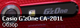 Обзор японского ударопрочного смартфона Casio G'zOne CA-201L в красном цвете Обзор японского ударопрочного смартфона Casio G'zOne CA-201L в красном цвете