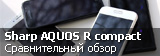 Сравнительное тестирование актуальных компактных смартфонов Сравнительное тестирование актуальных компактных смартфонов