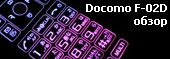обзор Fujitsu Docomo F-02D