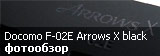 обзор смартфона Fujitsu Docomo F-02E Arrows X в черном цвете обзор смартфона Fujitsu Docomo F-02E Arrows X в черном цвете