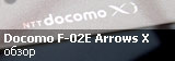 обзор смартфона Fujitsu Arrows X Docomo F-02E обзор смартфона Fujitsu Arrows X Docomo F-02E