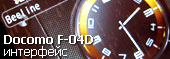 обзор интерфейса Fujitsu Docomo F-04D