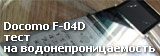 водонепроницаемость docomo f-04d водонепроницаемость docomo f-04d