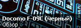 обзор японского телефона Fujitsu Docomo F-09C в черном цвете