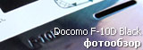 смартфон fujitsu docomo f-10d arrows x black