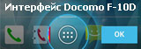интерфейс смартфон fujitsu docomo f-10d arrows x