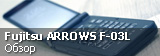 Обзор японской Android раскладушки Fujitsu ARROWS Phone F-03L