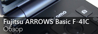Обзор Fujitsu ARROWS Basic F-41C
