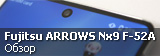Обзор Fujitsu ARROWS NX9 F-52A (белый)