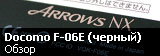обзор японского смартфона Fujitsu Arrows NX Docomo F-06E в черном цвете
