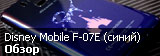 Обзор смартфона Fujitsu Docomo F-07E Disney Mobile в синем цвете Обзор смартфона Fujitsu Docomo F-07E Disney Mobile в синем цвете