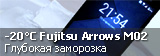 Заморозка -20°C Fujitsu Arrows M02