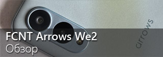 Обзор японского смартфона FCNT Arrows We2