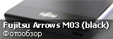 Обзор Fujitsu ARROWS M03 Black