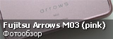 Фотообзор Fujitsu Arrows M03 Pink
