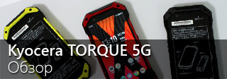 Обзор Kyocera TORQUE 5G