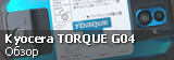Обзор Kyocera TORQUE G04