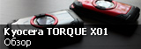 Обзор Kyocera TORQUE X01