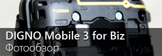 Фотообзор Kyocera DIGNO Mobile 3 for Biz
