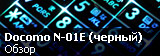 Обзор NEC Docomo N-01E