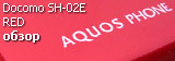 обзор смартфона Sharp Docomo SH-02E Aquos Phone Zeta синего цвета обзор смартфона Sharp Docomo SH-02E Aquos Phone Zeta синего цвета