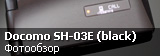 Обзор Sharp Docomo SH-03E черного цвета Обзор Sharp Docomo SH-03E черного цвета