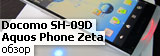 смартфон sharp docomo sh-09d aquos phone zeta