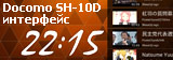интерфейс смартфона Sharp Docomo SH-10D Aquos Phone sv интерфейс смартфона Sharp Docomo SH-10D Aquos Phone sv