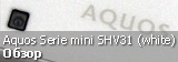 Обзор разблокированного Sharp Aquos Serie mini SHV31 в белом цвете Обзор разблокированного Sharp Aquos Serie mini SHV31 в белом цвете