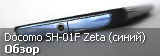 Обзор смартфона Sharp Aquos Phone Zeta Docomo SH-01F в синем цвете Обзор смартфона Sharp Aquos Phone Zeta Docomo SH-01F в синем цвете