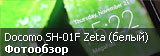 Обзор смартфона Sharp Aquos Phone Zeta Docomo SH-01F в белом цвете Обзор смартфона Sharp Aquos Phone Zeta Docomo SH-01F в белом цвете
