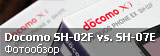 Сравнительный фотообзор Docomo SH-02F и Docomo SH-07E Сравнительный фотообзор Docomo SH-02F и Docomo SH-07E