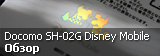 Обзор смартфона Sharp Docomo SH-02G Disney Mobile (белый) Обзор смартфона Sharp Docomo SH-02G Disney Mobile (белый)