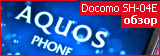 обзор японского смартфона Sharp Docomo SH-04E Aquos Phone EX обзор японского смартфона Sharp Docomo SH-04E Aquos Phone EX