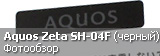 Обзор японского смартфона Sharp Aquos Zeta Docomo SH-04F в черном цвете Обзор японского смартфона Sharp Aquos Zeta Docomo SH-04F в черном цвете