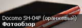Обзор японского смартфона Sharp Aquos Zeta Docomo SH-04F в оранжевом цвете Обзор японского смартфона Sharp Aquos Zeta Docomo SH-04F в оранжевом цвете