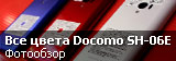 обзор всех цветов Sharp Aquos Phone Zeta Docomo SH-06E обзор всех цветов Sharp Aquos Phone Zeta Docomo SH-06E