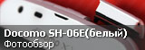 Обзор японского смартфона Sharp Aquos Phone Zeta Docomo SH-06E в белом цвете Обзор японского смартфона Sharp Aquos Phone Zeta Docomo SH-06E в белом цвете