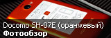 Обзор японского смартфона Sharp Aquos Phone si Docomo SH-07E в оранжевом цвете Обзор японского смартфона Sharp Aquos Phone si Docomo SH-07E в оранжевом цвете
