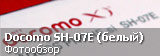 Обзор белого Sharp Docomo SH-07E