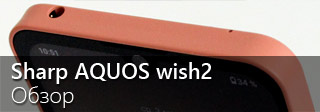 Обзор компактного японского смартфона Sharp AQUOS wish2