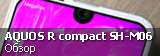 Обзор Sharp AQUOS R compact