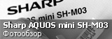 Обзор Sharp Aquos mini SH-M03 Обзор Sharp Aquos mini SH-M03