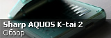 Обзор Sharp AQUOS K-tai 2 601SH