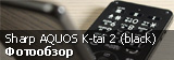 Обзор Sharp AQUOS K-tai 2 601SH black