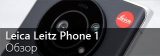 Обзор смартфона Leica Leitz Phone 1