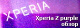 обзор смартфона Sony Xperia Z Docomo SO-02E фиолетового цвета