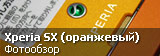 Обзор Sony Xperia SX Docomo SO-05D оранжевого цвета Обзор Sony Xperia SX Docomo SO-05D оранжевого цвета