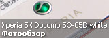 Обзор японского смартфона Sony Xperia SX Docomo SO-05D в белом цвете Обзор японского смартфона Sony Xperia SX Docomo SO-05D в белом цвете